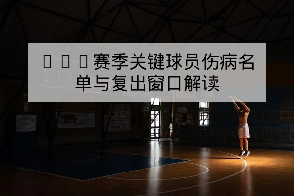 CBA常规赛首发轮换名单与上场分钟统计