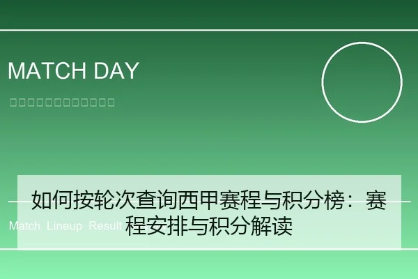 如何按轮次查询西甲赛程与积分榜：赛程安排与积分解读