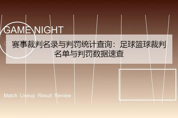 赛事裁判名录与判罚统计查询：足球篮球裁判名单与判罚数据速查