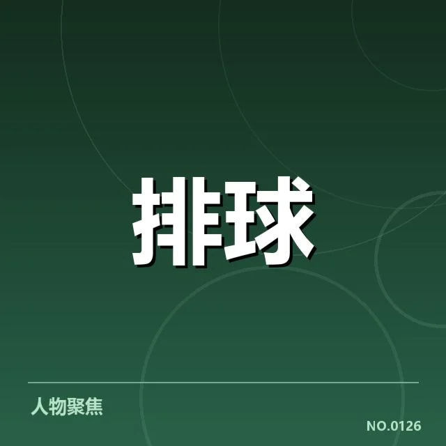 已确认的战绩数据与统计名单
