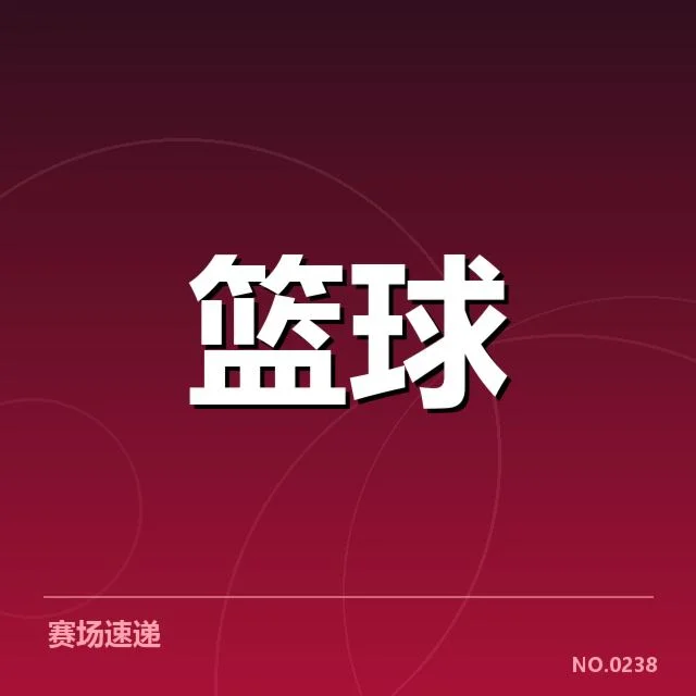 已确认的季后赛数据和球员名单