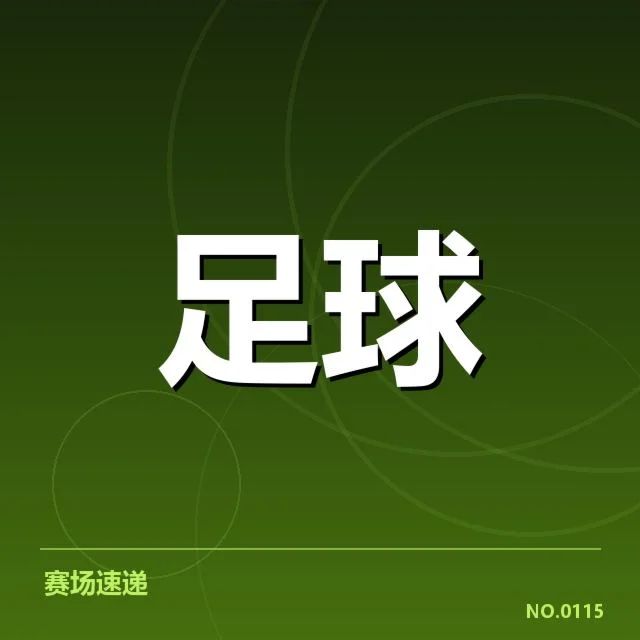 世俱杯数据统计：赛事表现究竟存在哪些变化